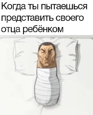 Когда ты пытаешься представить своего отца ребенком