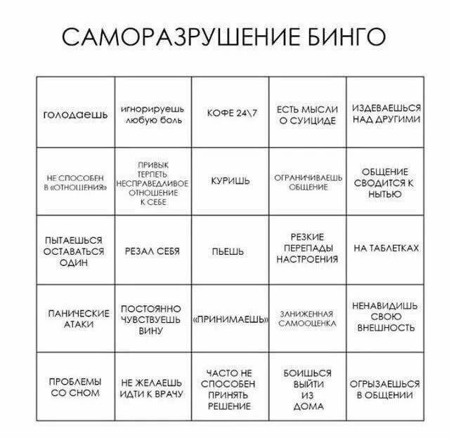 САМОРАЗРУШЕНИЕ БИНГО игнорируешь КОФЕ 24\7 ЕСТЬ МЫСЛИ ИЗДЕВАЕШЬСЯ голодаешь любую боль СУИЦИДЕ HAA ДРУГИМИ ПРИВЫК НЕ СПОСОБЕН ТЕРПЕТЬ ОТРАНИЧИВЛЕШЬ ОБЩЕНИЕ [МЕСПРАВЕАЛИВОЕ КУРИШЬ ОБЩЕНИЕ ОТНОШЕНИЕ К С