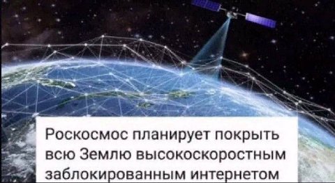 Роскосмос планирует покрыть всю Землю высокоскоростным заблокированным интернетом