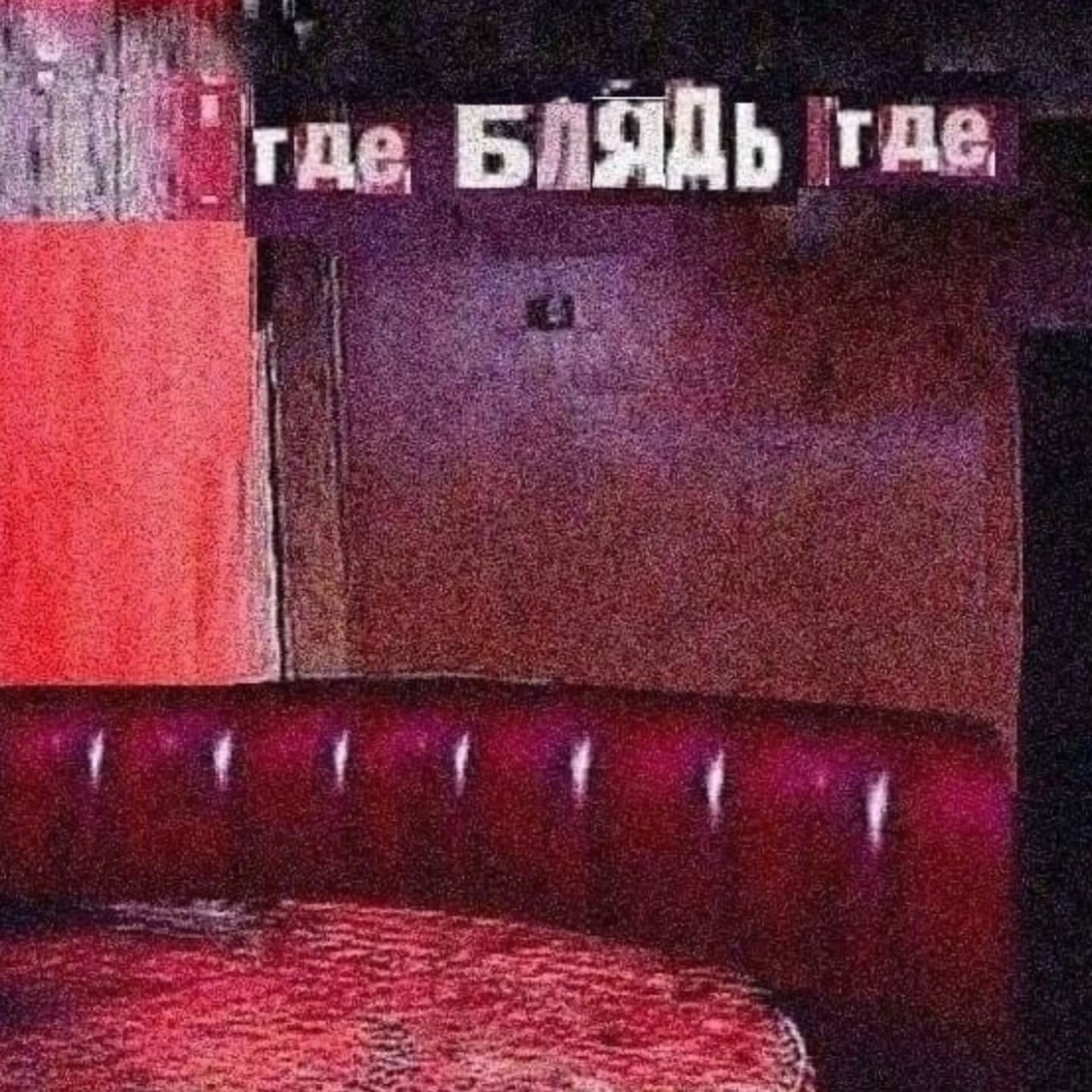 где БЛЯДЬ rae,