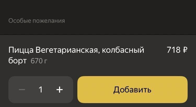 Особые пожелания Пицца Вегетарианская, колбасный борт Добавить