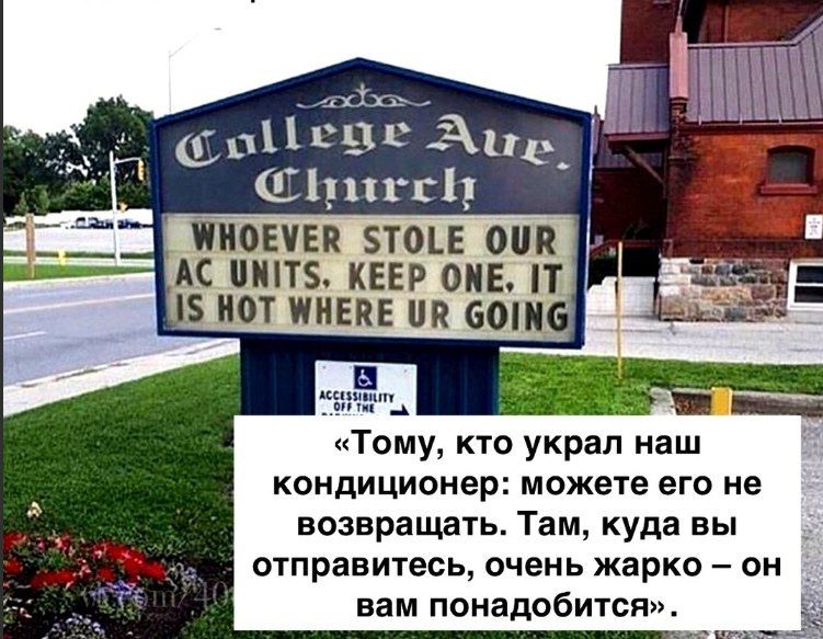 Church WHOEVER STOLE OUR UNITS, KEEP ONE, IT HOT WHERE GOING «Тому, кто украл наш кондиционер: можете его не А возвращать. Там, куда вы отправитесь, очень жарко он вам понадобится»