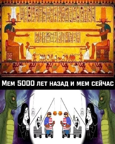 У МЕМ 5000 ЛЕТ НАЗАД И МЕМ СЕЙЧАС 4 was