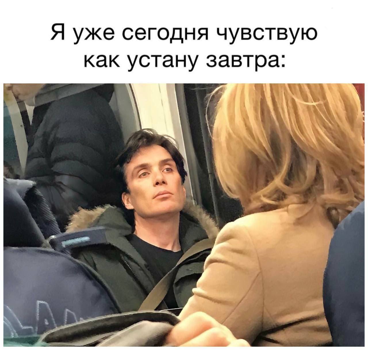 Я уже сегодня чувствую как устану завтра: