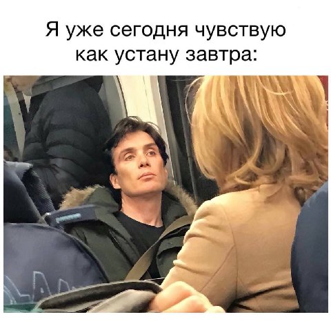 Я уже сегодня чувствую как устану завтра: