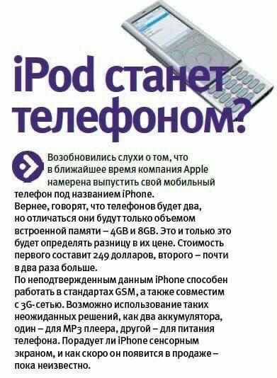 iPod станет. (22 телефоном: Возобновились слухи о том, что в ближайшее время компания Apple намерена выпустить свой мобильный телефон под iPhone. Вернее, говорят, что телефонов будет два, но отличатьс