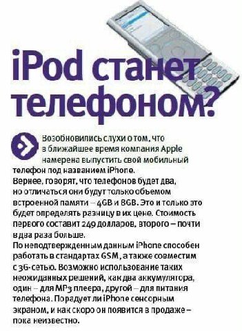 iPod станет. (22 телефоном: Возобновились слухи о том, что в ближайшее время компания Apple намерена выпустить свой мобильный телефон под iPhone. Вернее, говорят, что телефонов будет два, но отличатьс