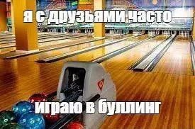 pat играю в буллинг