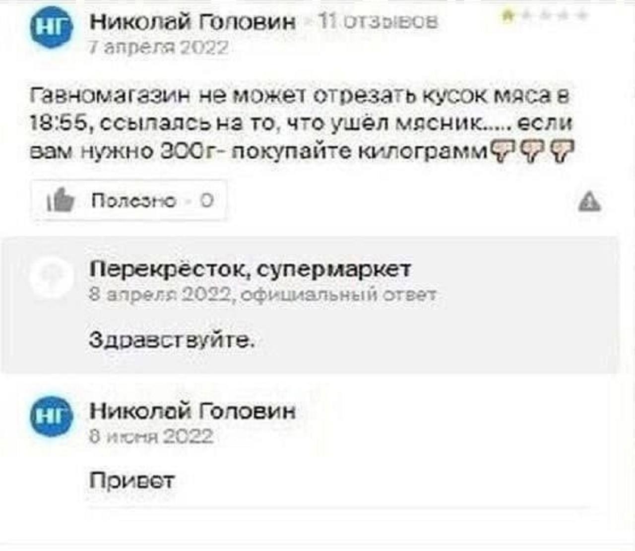 Николай Головин anpera 2022 Гавномагазин не может отрезать кусок мяса в 18:55, ссылалсь на то, что ушёл мясник.....если зам нужно покупайте i Полезно 0 A Перекресток, супермаркет 8 2032, официальный о