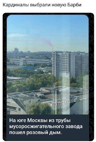 Кардиналы выбрали новую Барби На юге Москвы из трубы мусоросжигательного завода пошел розовый дым.