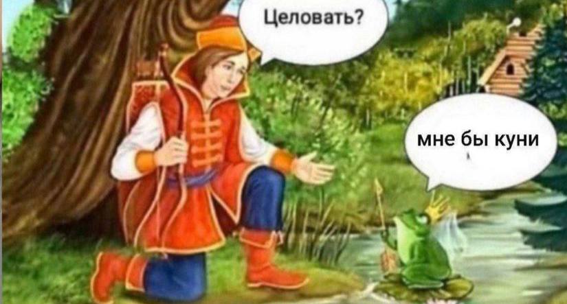 Целовать? “4 MHe бы куни