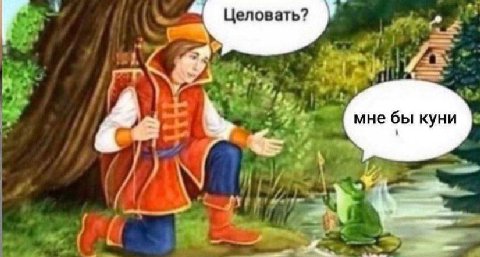 Целовать? “4 MHe бы куни