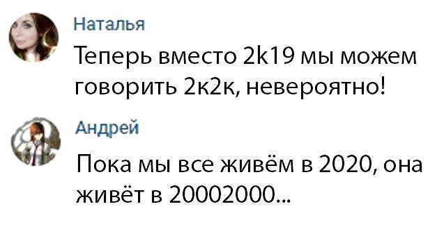 Наталья Теперь вместо 2К19 мы можем говорить невероятно! Андрей Пока мы все живём в 2020, она живет в 20002000...