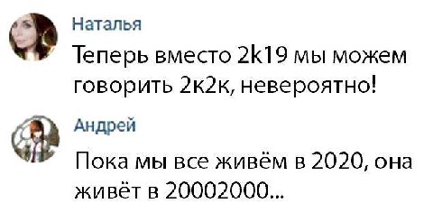 Наталья Теперь вместо 2К19 мы можем говорить невероятно! Андрей Пока мы все живём в 2020, она живет в 20002000...