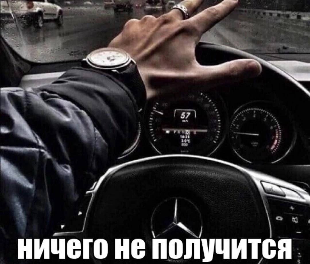 57 ничего He получится