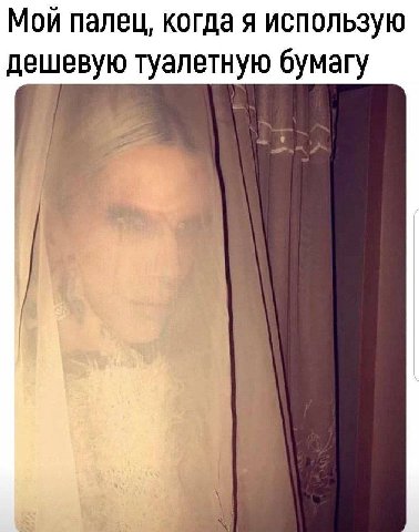 Мой палец, когда я использую дешевую туалетную бумагу