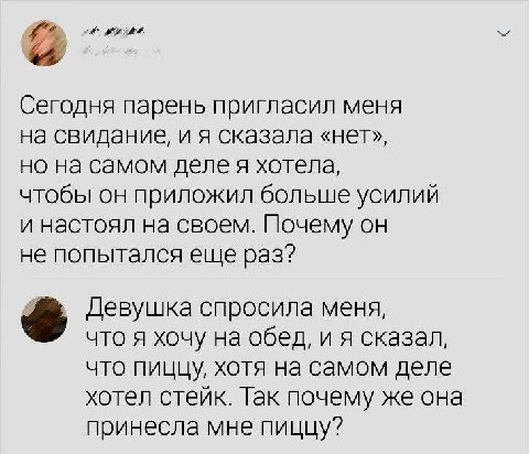 Сегодня парень пригласил меня на свидание, и я сказала «нет», но на самом деле я хотела, чтобы он приложил больше усилий и настоял на своем. Почему он не попытался еще раз? Девушка спросила меня, что 
