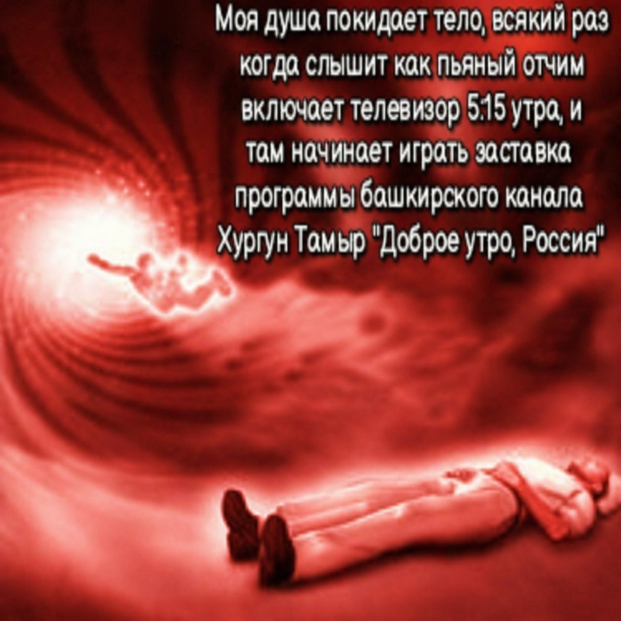 Моя душа покидает тело, всякий раз СЛЫШИТ как ПЬЯНЫЙ ОТЧИМ включает телевизор 515 утра, и Там начинает играть заставка программы башкирского канала Хургун Тамьр "Доброе утро, Россия"