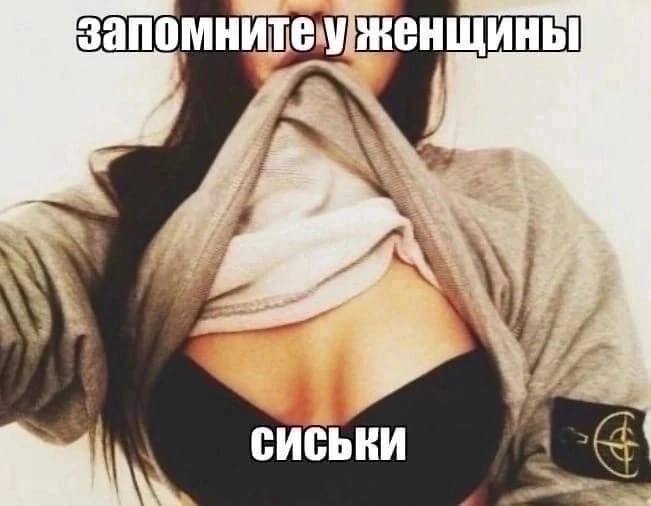 запомнитеу СИСЬКИ