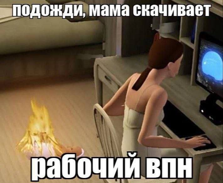 подожди, Мама скачивает рабочий впн