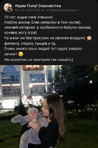 Ищем Папу! Знакомства 15 ноя 2023 в 22:50 от Евелинусхки Цхан 19 лет, ищем папу Алешке) Люблю аниме, блек метал(нс в том числе), нижний интернет, в особенности бабулю хикана, конана, ногу огра) Ну и к