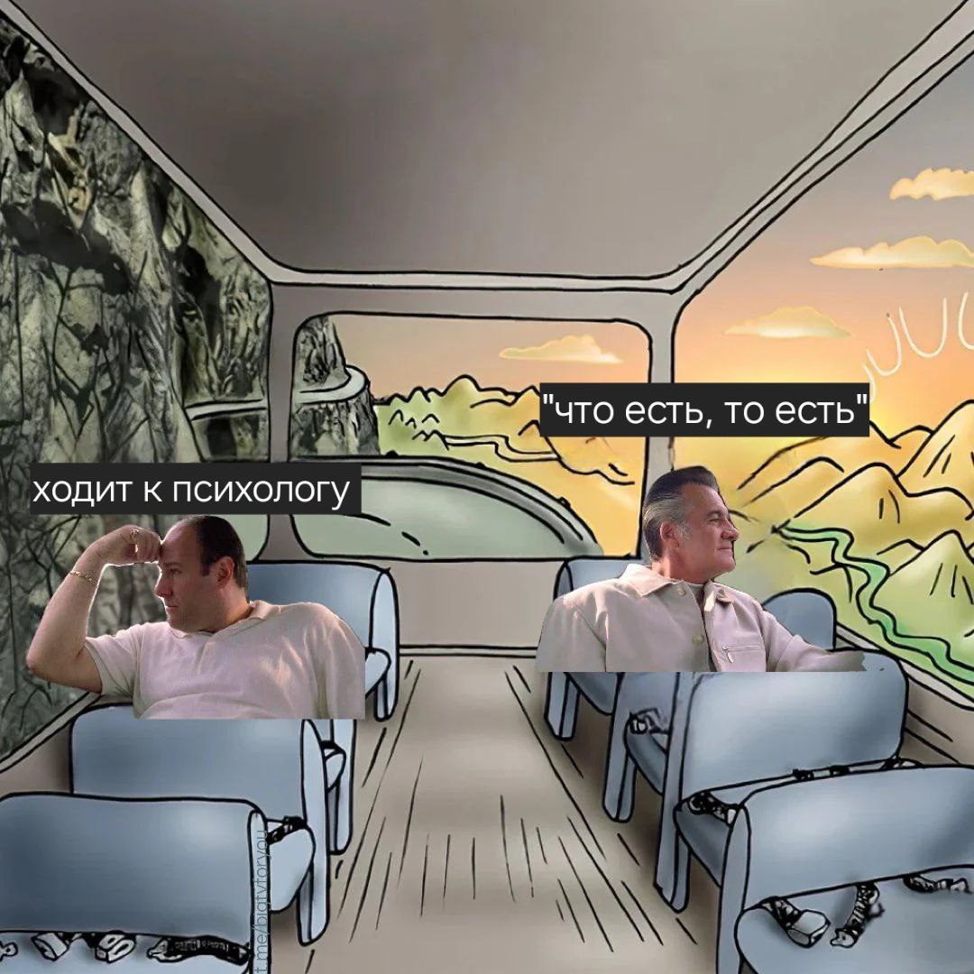 "что есть, то есть" ходит к психологу