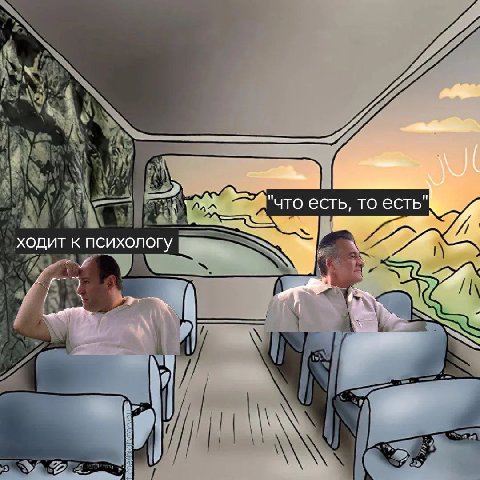"что есть, то есть" ходит к психологу
