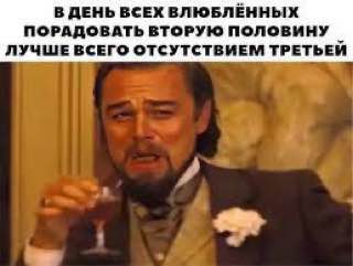 В ДЕНЬ ВСЕХ ВЛЮБЛЕННЫХ ПОРАДОВАТЬ ВТОРУЮ ПОЛОВИНУ ЛУЧШЕ ВСЕГО ОТСУТСТВИЕМ ТРЕТЬЕЙ