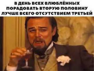 В ДЕНЬ ВСЕХ ВЛЮБЛЕННЫХ ПОРАДОВАТЬ ВТОРУЮ ПОЛОВИНУ ЛУЧШЕ ВСЕГО ОТСУТСТВИЕМ ТРЕТЬЕЙ