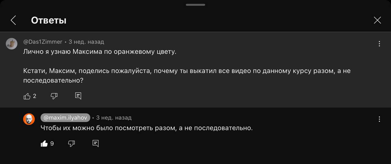 Ответы 3 нед. назад Лично я узнаю Максима по оранжевому цвету. Кстати, Максим, поделись пожалуйста, почему ты выкатил все видео по данному курсу разом, а не последовательно? 2 нед. назад Чтобы можно б
