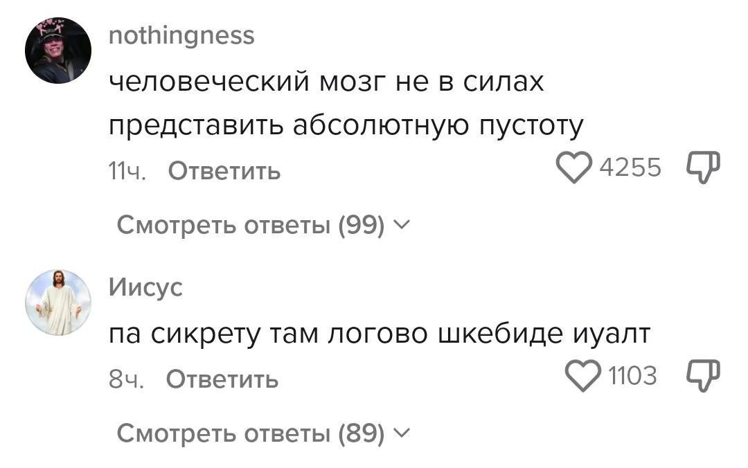nothingness человеческий мозг не в силах представить абсолютную пустоту 114. Ответить 4255 Смотреть ответы (99) Иисус сикрету там логово шкебиде иуалт 84. Ответить 103 Смотреть ответы (89)