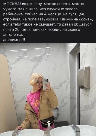 МОСКВА! ищем папу, можно своего, можно чужого. так вышло, что случайно завела ребеночка. сейчас на 4 месяце. не гулящая, стройная, на попе татуировка «димкина соска», если тебя такое не смущает, то да