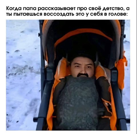 Когда папа рассказывает про своё детство, а ты пытаешься воссоздать это у себя в голове: