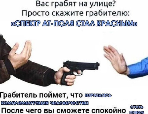 Вас грабят на улице? Просто скажите грабителю: «СПЕКТР Грабитель поймет, что После чего вы сможете спокойно