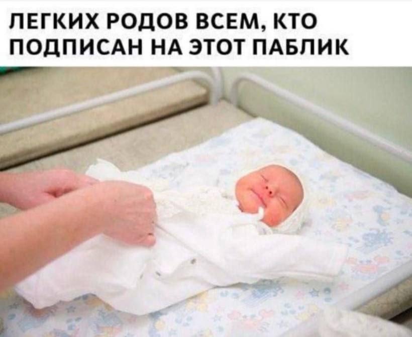 ЛЕГКИХ РОДОВ ВСЕМ, КТО ПОДПИСАН НА ЭТОТ ПАБЛИК a