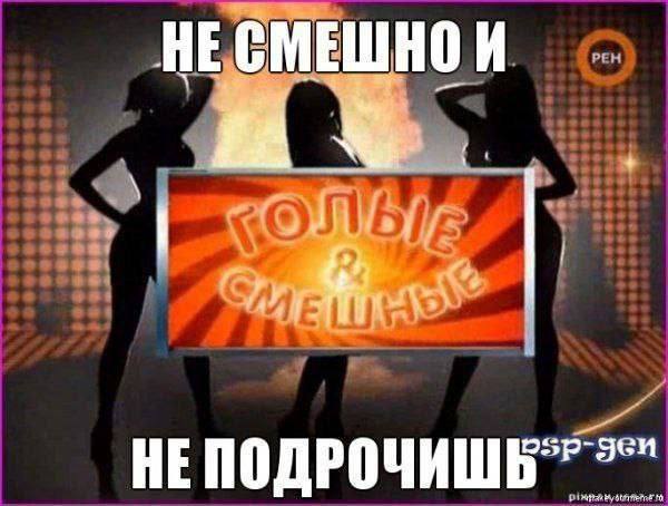 НЕСМЕШНО И НЕПОДРОЧИШЬ