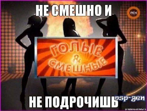 НЕСМЕШНО И НЕПОДРОЧИШЬ