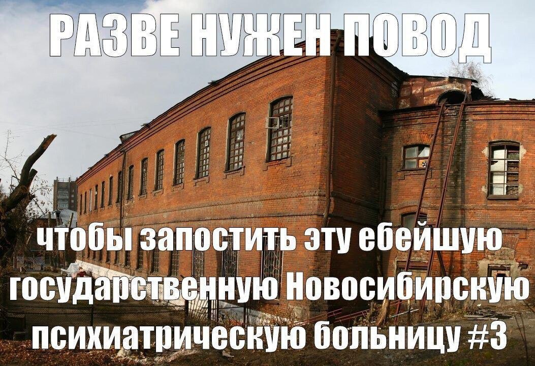 РАЗВ ЗВЕНУНЕН ПОВОД on ‘чтобы запостить эту ебейшую госудапетвенну Новосибирскую психиатрическую больницу