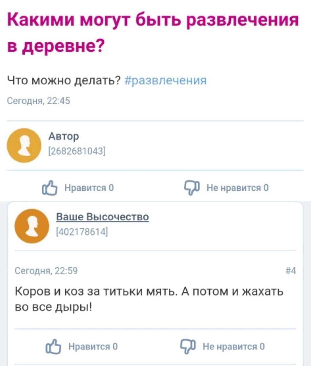 Какими могут быть развлечения в деревне? Что можно делать? #развлечения Сегодня, 22:45 Автор [2682681043] Нравится 0 Не нравится 0 Ваше Высочество [402178614] Сегодня, 22:59 #4 Коров и коз за титьки м