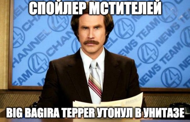 СПОИЛЕР МСТИТЕЛЕЙ BIG BAGIRA TEPPER УТОНУЛ В УНИТАЗЕ
