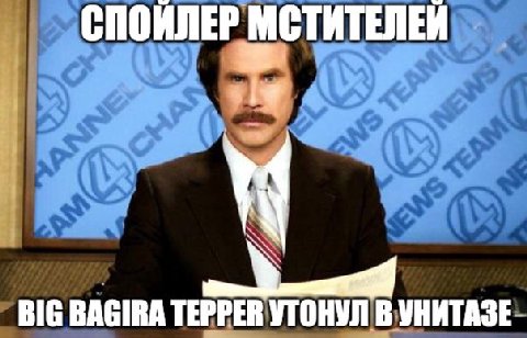 СПОИЛЕР МСТИТЕЛЕЙ BIG BAGIRA TEPPER УТОНУЛ В УНИТАЗЕ