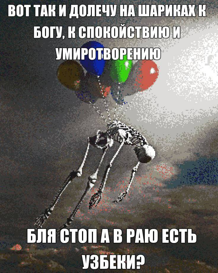 ВОТТАКИ ДОЛЕЧУ НА ШАРИНАК БОГУ, К спокойствию УМИРОТВОРЕНИЮ БЛЯ СТОП РАЮ ЕСТЬ УЗБЕКИ?