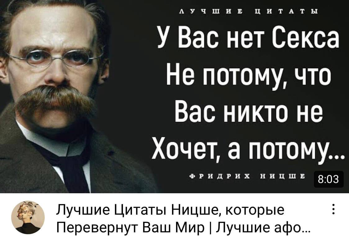 Вас нет Секса Не потому, что Вас никто не Хочет, а потому. РИДРИХ НИЦШЕ 8:03 9 Лучшие Цитаты Ницше, которые Перевернут Ваш Мир Лучшие афо