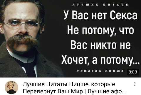 Вас нет Секса Не потому, что Вас никто не Хочет, а потому. РИДРИХ НИЦШЕ 8:03 9 Лучшие Цитаты Ницше, которые Перевернут Ваш Мир Лучшие афо