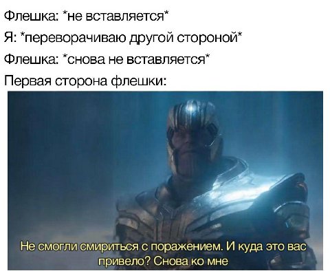 Флешка: “He Я: *переворачиваю другой стороной* Флешка: не вставляется* Первая сторона флешки: Не смогли'смириться с поражением. И куда это BAC привело? Снова мне