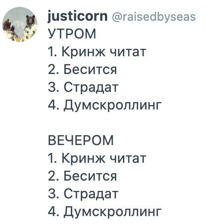 у justicorn @raisedbyseas YTPOM 1. Кринж читат 2. Бесится 3. Страдат 4. Думскроллинг ВЕЧЕРОМ 1. Кринж читат 2. Бесится 3. Страдат 4. Думскроллинг