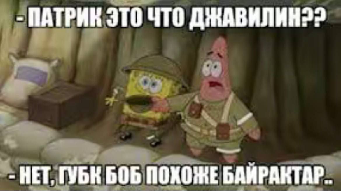 ПАТРИК ЭТО ЧТО ДЖАВИЛИН22 НЕТ, ГУБК БОБ ПОХОЖЕ БАИРАКТАР..