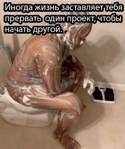 Иногда жизнь заставляет тебя прервать один проект, чтобы начать другой.