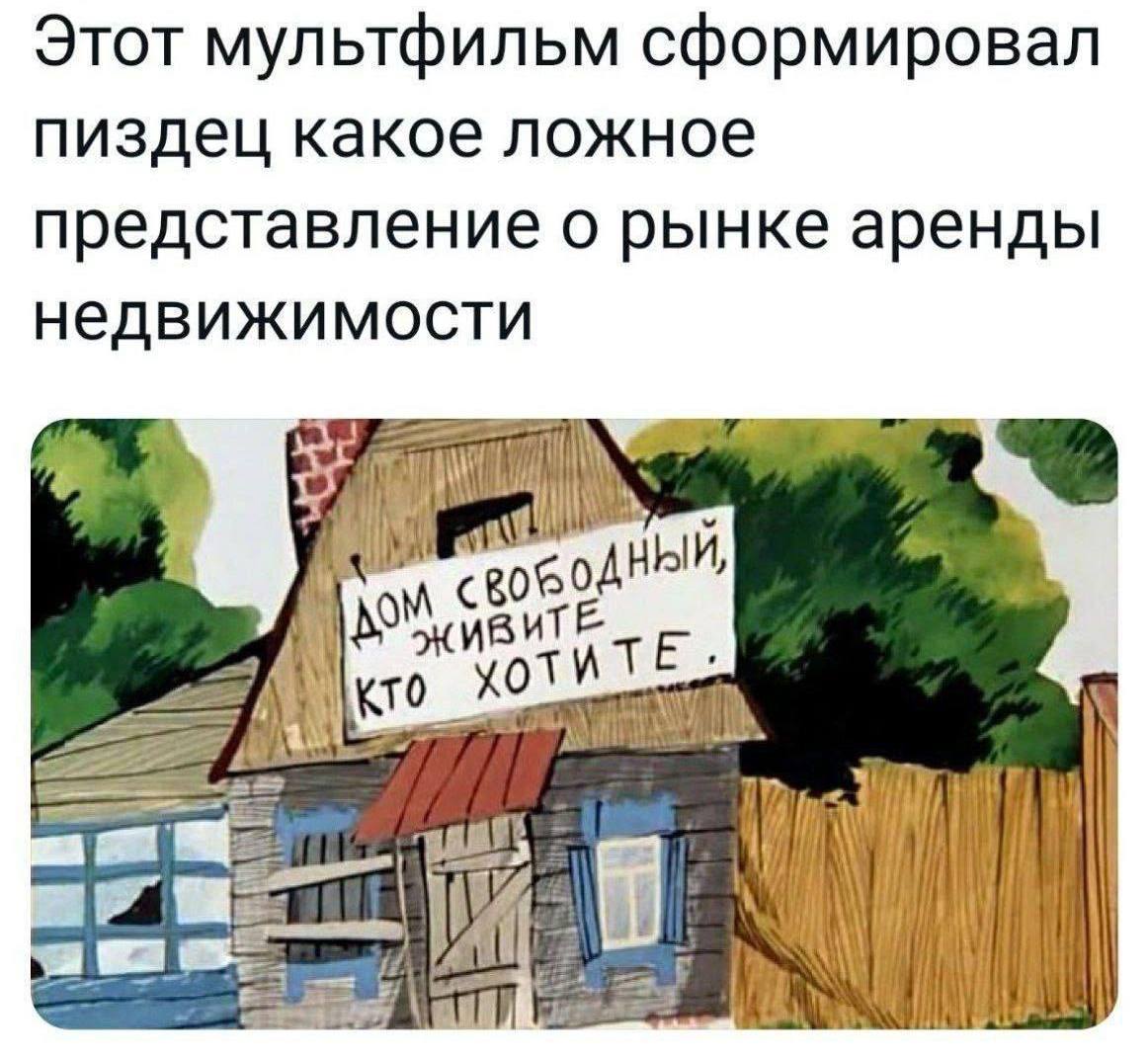 Этот мультфильм сформировал пиздец какое ложное представление о рынке аренды недвижимости я if