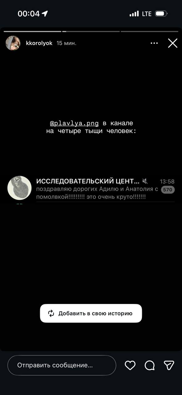 oll LTE kkorolyok 15 мин. @plavlya.png в канале на четыре тыщи человек: ИССЛЕДОВАТЕЛЬСКИЙ ЦЕНТ... 13:58 поздравляю дорогих Адилю и Анатолия с помолвкой!!!!!!!!! это очень Отправить сообщение...
